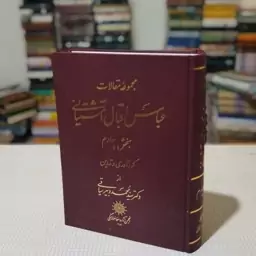 مجموعه مقالات عباس اقبال آشتیانی(جلد سوم) گردآوری و تدوین دکتر سید محمد دبیر سیاقی ،انتشارات انجمن آثار و مفاخر فرهنگی 