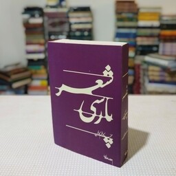 کتاب شعر پارسی ( با بازنگری و ویرایش جدید) محمد کاظم کاظمی از انتشارات سپیده باوران 