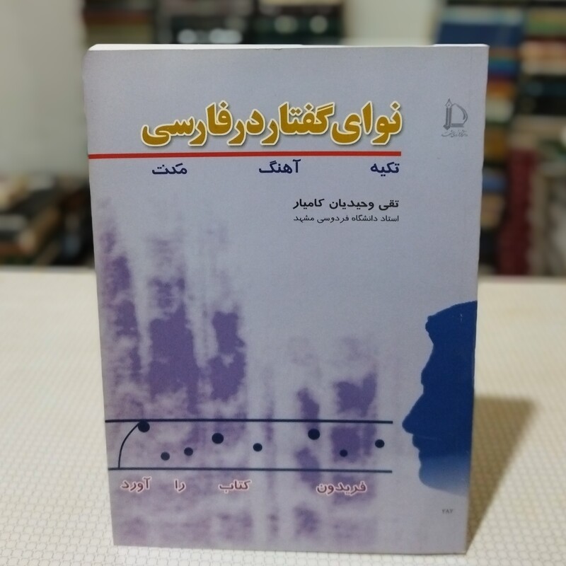 کتاب نوای گفتار در فارسی ( تکیه ، آهنگ ، مکث ) نوشتهٔ دکتر تقی وحیدیان کامیار ، انتشارات دانشگاه فردوسی مشهد 