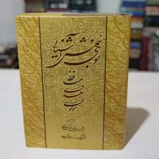 کتاب بوی خوش آشنایی ( مجموعهٔ نفیس زیباترین غزلهای حافظ ، سعدی و مولوی به خط استاد محمد حیدری ، نشر ذرّه