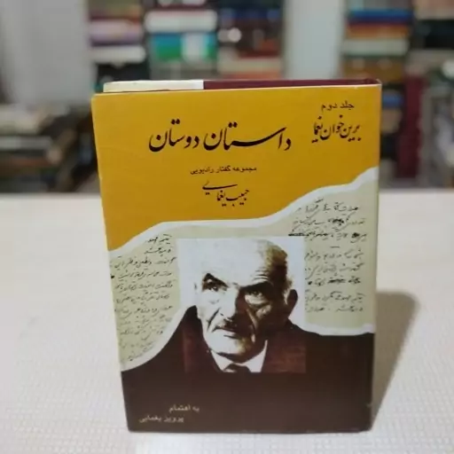 کتاب داستان دوستان ( جلد دوم برین خوان یغما ) گفتارهای رادیویی و مقالات حبیب یغمایی به کوشش پرویز یغمایی ، نشر مگستان