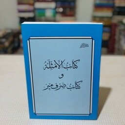 کتاب کتاب الامثله و کتاب صرف میر تألیف میر سید شریف علی جرجانی ، مرکز فرهنگی انتشاراتی  منیر