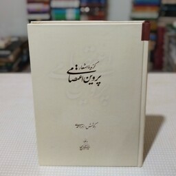 کتاب گزیدهٔ اشعار پروین اعتصامی  به خط میر حسین زنوزی به کوشش زهرا احمدی ، انتشارات ریتم
