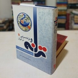 کتاب ترانه و ترانه سرایی در ایران-سیری در ترانه های ملّی ایران نوشتهٔ اخمد پناهی سمنانی از انتشارات سروش 