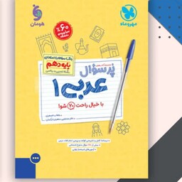 کتاب پرسوال عربی دهم مهروماه