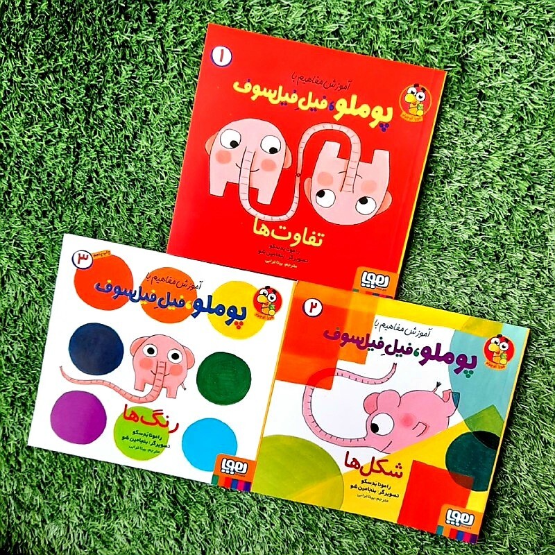 کتاب کودک - آموزش مفاهیم با پوملو فیلِ فیلسوف - مجموعه ی سه جلدی، شناخت عمیق ترِ  رنگ ها و شکل ها و تفاوت ها، 3 تا 7 سال