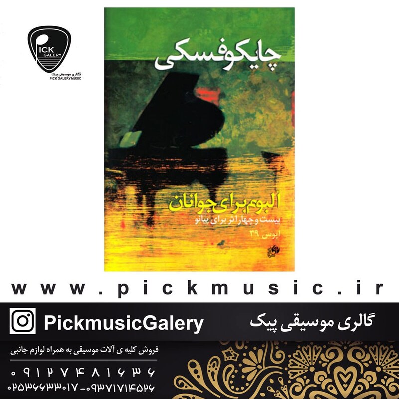 کتاب چایکوفسکی آلبوم برای جوانان بیست و چهار  اثر برای پیانو