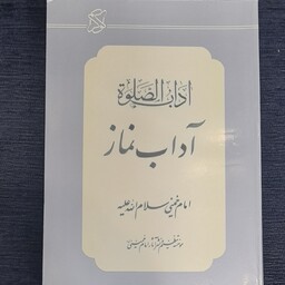 کتاب آداب الصلات امام خمینی ره