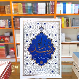 کتاب راه رشد جلد چهارم (الگوی دینی تربیت کودک و نوجوان) اثر آیت الله حائری شیرازی