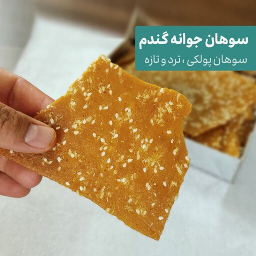 سوهان جوانه گندم ترد و تازه و با کیفیت 