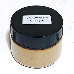 پودر بره موم ایرانی فوق ممتاز (100 گرمی) کاملاً خالص خارق العاده برای رفع عفونت و التهاب و تقویت سیستم ایمنی بدن 