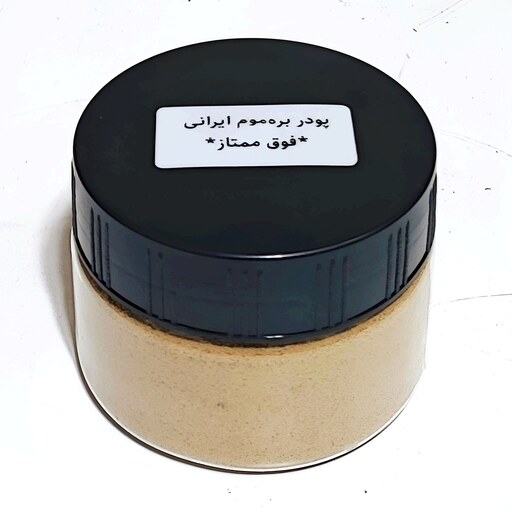 پودر بره موم ایرانی فوق ممتاز (500 گرمی) کاملاً خالص خارق العاده برای رفع عفونت و التهاب و تقویت سیستم ایمنی بدن 