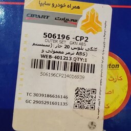 کلکی پلوس 20 خار(سیستم ترمز معمولی و ABS)