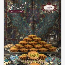 کیک یزدی حاج خلیفه رهبر  یزد تازه با بهترین مواد و بسته بندی و متریال