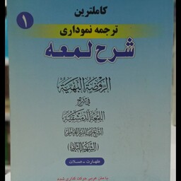 کاملترین ترجمه نموداری شرح لمعه  جلد اول نویسنده دکتر حمید مسجد سرایی