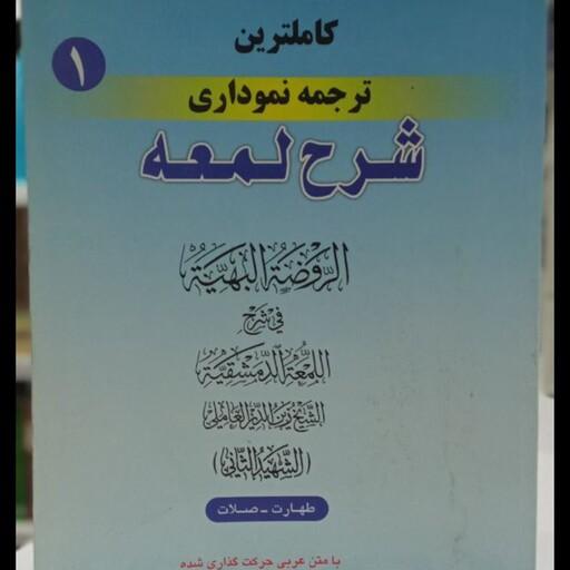 کاملترین ترجمه نموداری شرح لمعه  جلد اول نویسنده دکتر حمید مسجد سرایی