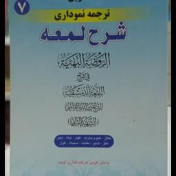 کاملترین ترجمه نموداری شرح لمعه (7)دکتر حمید مسجد سرایی
