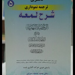 کاملترین ترجمه نموداری شرح لمعه (5)دکتر حمید مسجد سرایی