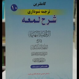 کاملترین ترجمه نموداری شرح لمعه (10)دکتر حمید مسجد سرایی