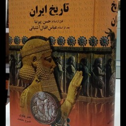 کتاب تاریخ ایران(قبل از اسلام، بعد از اسلام، عصر پهلوی) نویسنده پرویز بابایی ،حسن پیرنیا، عباس اقبال آشتیانی،خسرو معتضد 