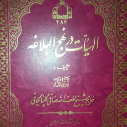 الهیات در نهج البلاغه آیت الله صافی گلپایگانی قدس سره