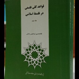 قواعد کلی فلسفی در فلسفه اسلامی(2جلدی) نویسنده غلامحسین ابراهیمی دینانی