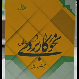 نحو کاربردی عالی (جلد اول)جلد نرم وزیری،382صمولف سید حسین ایرانی