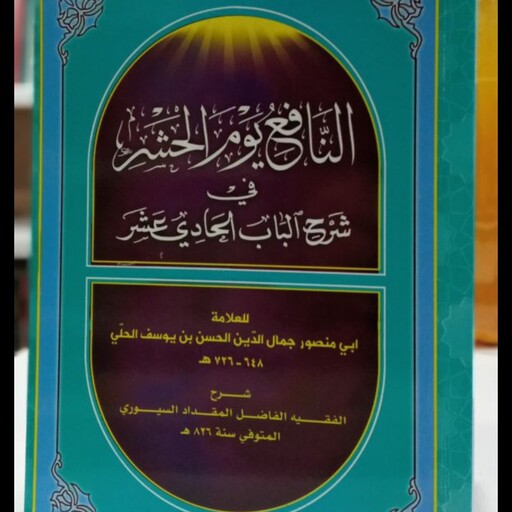 النافع یوم الحشر فی شرح الباب الحادی عشر نویسنده علامه حلی ره 