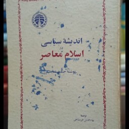 کتاب اندیشه سیاسی در اسلام معاصر
نویسنده حمید عنایت مترجم بهاءالدین خرمشاهی