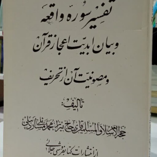 تفسیر سوره واقعه و بیان ابدیت اعجاز قرآن و مصونیت آن از تحریف آیت الله میرزا محمد مسائلی اردبیلی