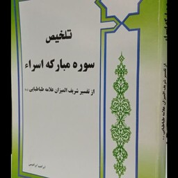 تلخیص سوره مبارکه اسراء (از کتاب تفسیر  شریف المیزان)