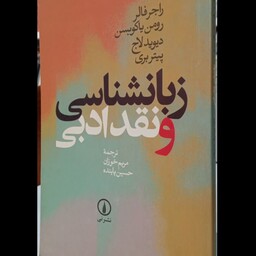 زبانشناسی و نقد ادبی مترجم حسین پاینده،مریم خوزان انتشارات نی