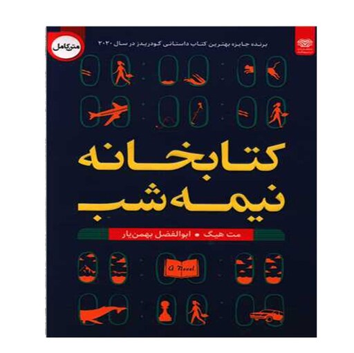 کتاب کتابخانه نیمه شب اثر مت هیگ نشر اردیبهشت