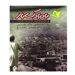 کتاب بادبادک باز  اثر خالد حسینی نشر آزرمیدخت