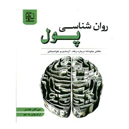 کتاب روانشناسی پول اثر  مورگان هاسل نشر  مهرگان قلم 