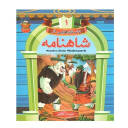 کتاب داستان های شاهنامه 4 جلدی با قاب  اثر محبوبه غلامی نشر  راز معاصر