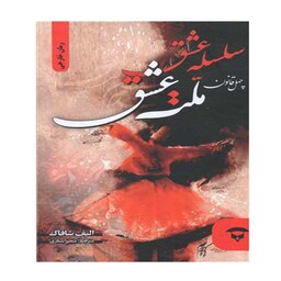 کتاب سلسله عشق (چهل قانون ملت عشق) اثر الیف شافاک نشر آوای بستان