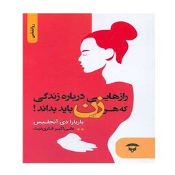 کتاب رازهایی درباره زندگی که هر زن باید بداند اثر باربارا دی آنجلیس نشر نگین بستان