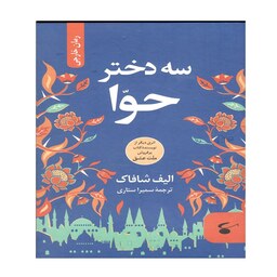 کتاب سه دختر حوا اثر الیف شافاک نشر آوای بستان