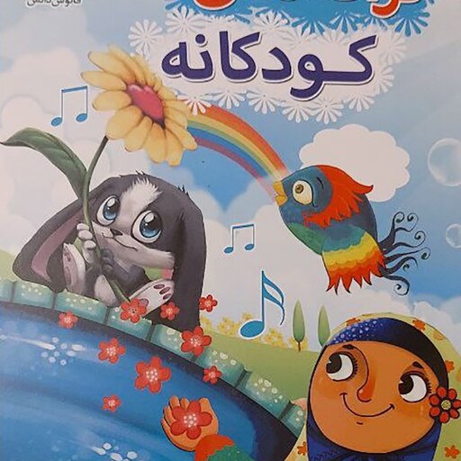 کتاب قصه های خوب برای بچه ها و کتاب ترانه های کودکانه تالیف حمیده رضایی