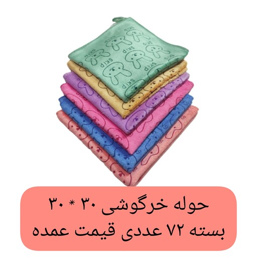 دستمال آشپزخانه 30 سانتی بسته 72 عددی خرگوش حوله دستی دستمال تنظیف میکروفایبر نانو جادویی دستمال کارواش خرگوشی خانه سلام