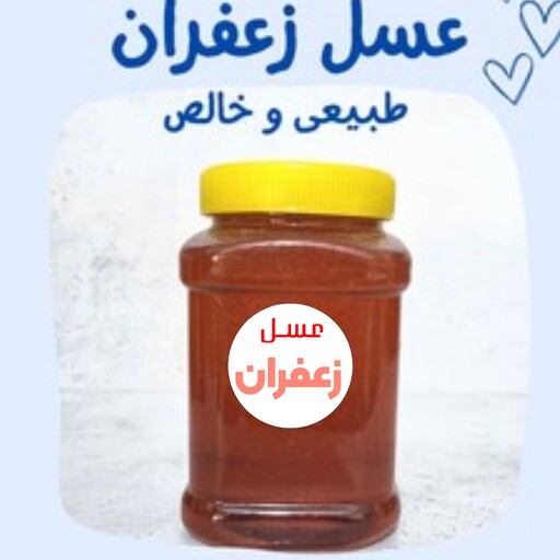 عسل زعفران 1 کیلویی 