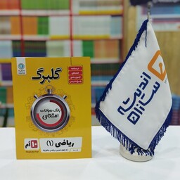 گلبرگ ریاضی دهم تجربی و ریاضی گل واژه 