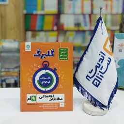 گلبرگ مطالعات اجتماعی نهم گل واژه 