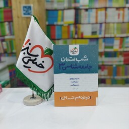 شب امتحان جامعه شناسی دوازدهم خیلی سبز 