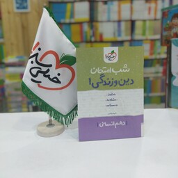 شب امتحان دین و زندگی دهم انسانی خیلی سبز 