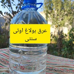 عرق بولاغ اوتی سنتی 4 لیتری خالص 