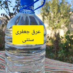 عرق جعفری سنتی4 لیتری خالص 