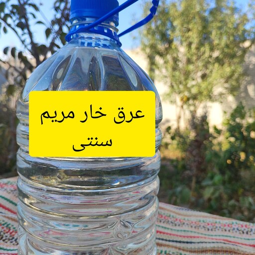 عرق خار مریم سنتی 4 لیتری خالص 