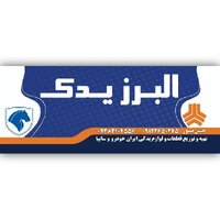 البرز یدک